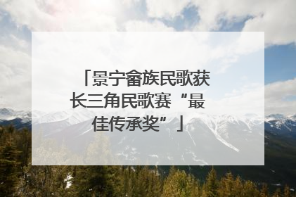 景宁畲族民歌获长三角民歌赛“最佳传承奖”